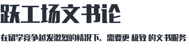 跃工场文书论
