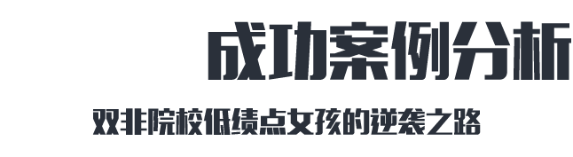 跃工场留学学员——张同学